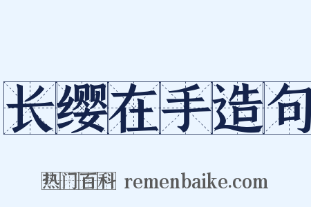 长缨在手造句是什么意思的图片